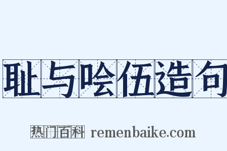 耻与哙伍造句是什么意思的图片